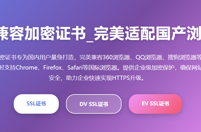 国内兼容加密证书_国产SSL证书_国内浏览器SSL证书_兼容性SSL证书_中国SSL证书申请平台